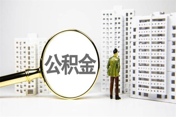冷水江套取自己的公积金是诈骗吗（冷水江缺钱怎么把公积金提取出来）